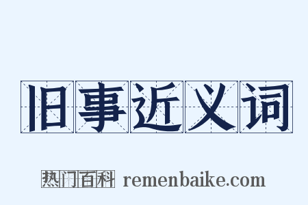 旧事近义词是什么意思的图片